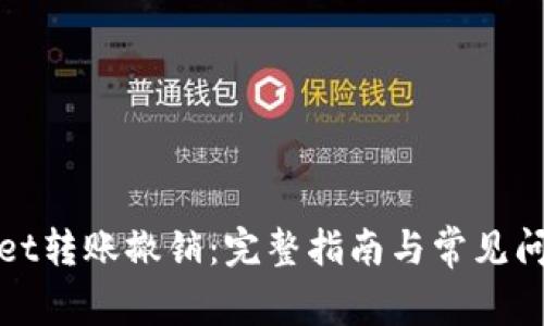 tpWallet转账撤销：完整指南与常见问题解答