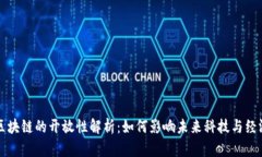 区块链的开放性解析：如何影响未来科技与经济