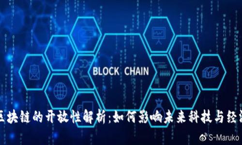区块链的开放性解析：如何影响未来科技与经济