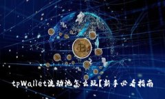 tpWallet流动池怎么玩？新手必看指南