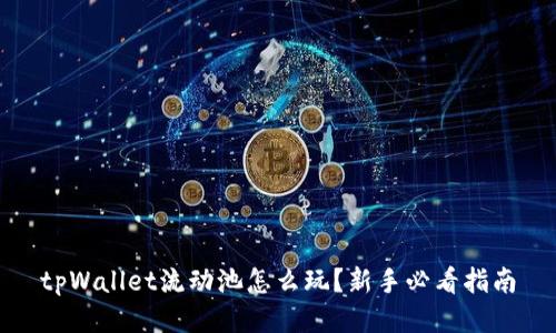 tpWallet流动池怎么玩？新手必看指南