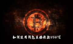 如何使用钱包直接收款USDT？