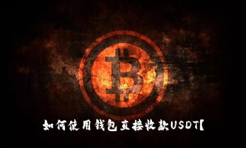 如何使用钱包直接收款USDT？