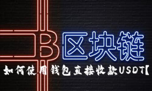 如何使用钱包直接收款USDT？