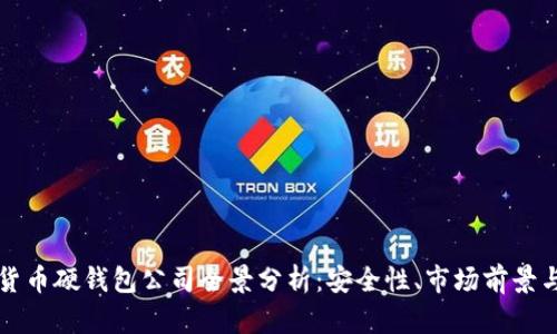 国内数字货币硬钱包公司全景分析：安全性、市场前景与发展趋势