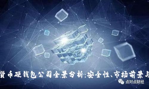 国内数字货币硬钱包公司全景分析：安全性、市场前景与发展趋势