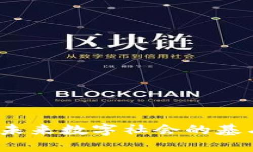 区块链技术：未来数字社会的基石与应用前景