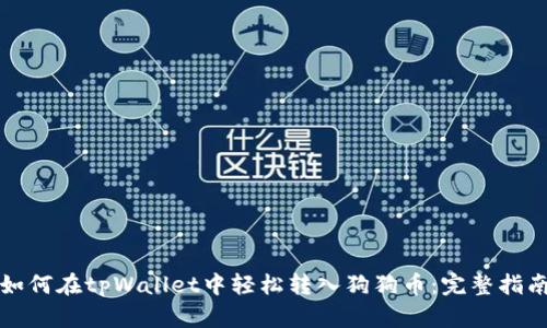 如何在tpWallet中轻松转入狗狗币：完整指南
