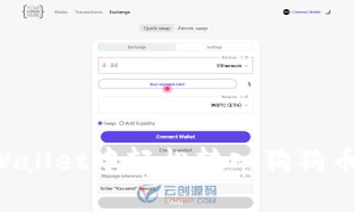 如何在tpWallet中轻松转入狗狗币：完整指南