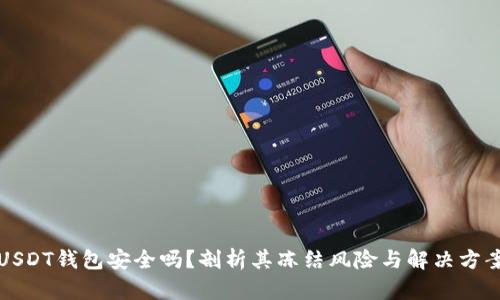 USDT钱包安全吗？剖析其冻结风险与解决方案