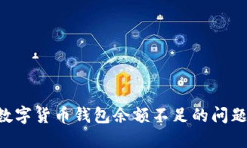 如何解决数字货币钱包余额不足的问题：全面指南