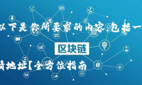 很高兴为你提供相关信息。以下是你所要求的内容，包括一个的、关键词以及内容大纲。


如何正确填写USDT钱包详情地址？全方位指南