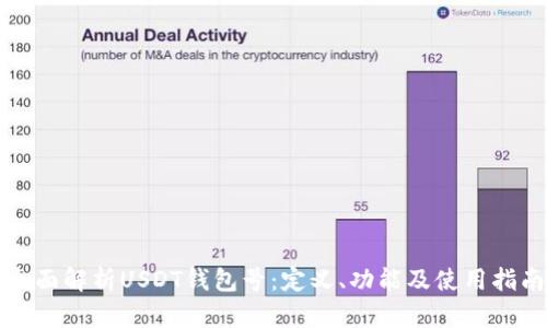 全面解析USDT钱包号：定义、功能及使用指南
