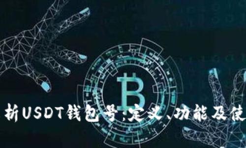全面解析USDT钱包号：定义、功能及使用指南