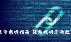 tpWallet账号找回指南：轻松找回您的数字钱包账户