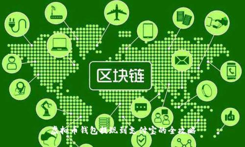 虚拟币钱包提现到支付宝的全攻略