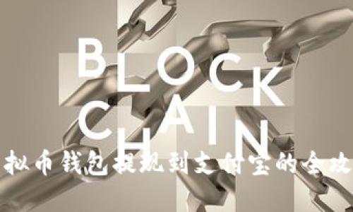 虚拟币钱包提现到支付宝的全攻略