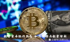 数字货币银行钱包：如何选择与投资分析