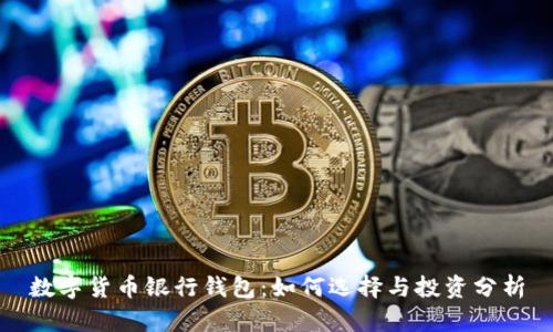 数字货币银行钱包：如何选择与投资分析