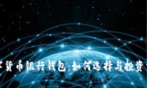 数字货币银行钱包：如何选择与投资分析