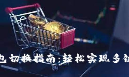 TP钱包切换指南：轻松实现多链管理