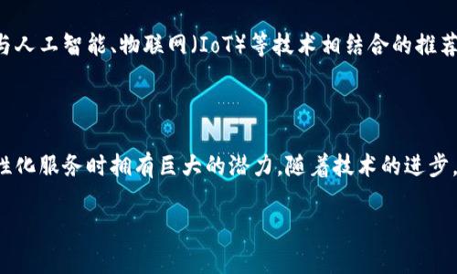 区块链推荐信息通常指的是在区块链网络中，系统向用户推荐或推送相关信息、内容或交易的能力。这种推荐可以基于用户的行为、交易记录、社交网络或其他算法进行定制。以下是对区块链推荐信息的详细解释。

### 区块链推荐信息的定义

区块链推荐信息是通过分析用户在区块链上活动的数据（如交易、持有的资产和参与的项目等），结合先进的推荐算法，为用户提供个性化的内容、项目或投资机会。这一过程利用了区块链的透明性和安全性，为用户提供更为可靠的推荐服务。

### 区块链推荐信息的优势

1. **去中心化**：区块链系统去除了传统推荐系统中的中心化机构，用户的隐私更易得到保护，同时数据的透明性也提升了推荐的可信度。
   
2. **安全性**：由于区块链的不可篡改特性，用户的数据和资产信息在推荐过程中更为安全，避免了传统系统可能存在的数据泄露风险。

3. **灵活性**：推荐算法可以根据用户的行为实时调整，提供更为精准的推荐结果。

4. **社区驱动**：区块链项目常常有自己的社区，用户的互动和反馈可以直接影响推荐的内容和方向。

### 区块链推荐信息的应用场景

1. **投资推荐**：为用户推荐可能感兴趣的数字资产或项目，基于用户的投资历史和偏好。

2. **内容推荐**：在区块链平台上，如去中心化应用（DApp），为用户推荐相关的文章、视频和产品。

3. **社交推荐**：基于用户的社交网络，为用户推荐他们可能认识的其他用户或潜在合作伙伴。

4. **NFT推荐**：在NFT市场中，根据用户的收藏历史向其推荐新的NFT作品。

### 如何构建区块链推荐系统

1. **数据收集**：首先，需要收集用户的行为数据，包括交易记录、访问历史和社交互动等。

2. **处理数据**：使用数据清洗及预处理技术，确保数据的质量和结构适合用于分析。

3. **选择算法**：选择合适的推荐算法，如基于内容的推荐、协同过滤或混合推荐系统。

4. **模型训练**：利用机器学习方法，训练推荐模型，使其能够根据用户历史提供精确推荐。

5. **实时调整**：根据用户的实时反馈，不断调整和推荐结果，以提高用户满意度。

### 未来的发展趋势

随着区块链技术的不断进化，区块链推荐信息的应用场景也将进一步拓展。预计未来将出现更多与人工智能、物联网（IoT）等技术相结合的推荐系统，这将进一步提升推荐的智能化和个性化程度，同时保护用户隐私和数据安全。

### 总结

区块链推荐信息是一个正在快速发展的领域，其去中心化、透明性和安全性使其在为用户提供个性化服务时拥有巨大的潜力。随着技术的进步，我们可以期待更多创新的应用和服务的出现。

如果您对此话题有进一步的兴趣或问题，欢迎随时提问！