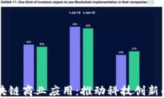 四川区块链商业应用：推动科技创新的新动能