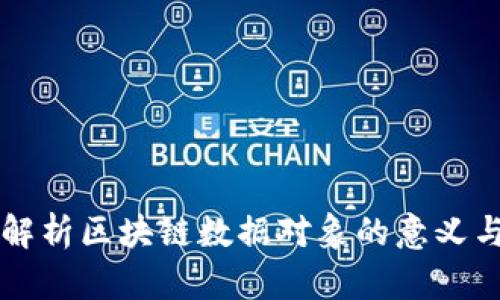 全面解析区块链数据对象的意义与应用