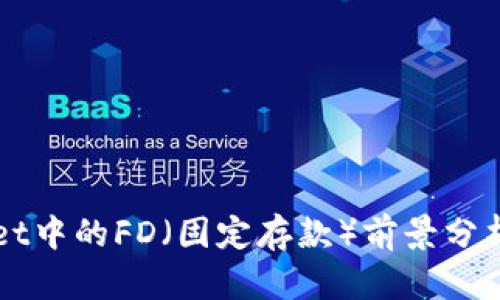TPWallet中的FD（固定存款）前景分析与展望