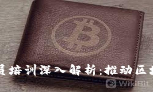 江苏区块链普及专员培训深入解析：推动区块链教育与实际应用