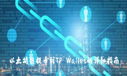 以太坊链提币到TP Wallet的详细指南