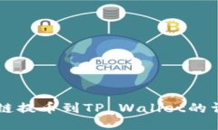 以太坊链提币到TP Wallet的详细指南