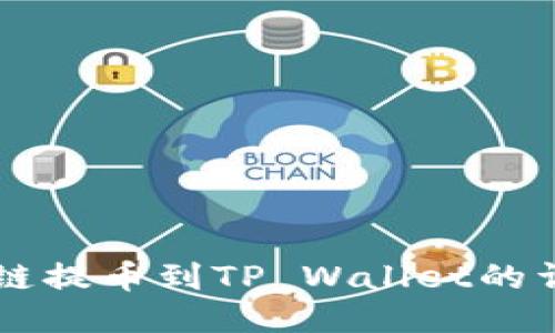 以太坊链提币到TP Wallet的详细指南