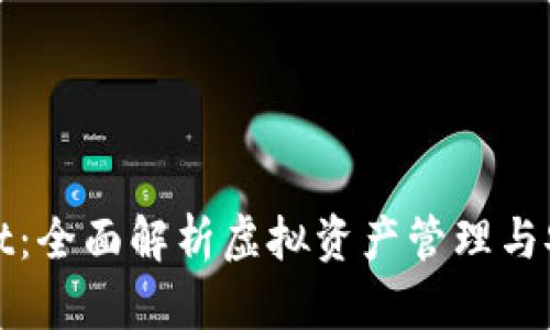 tpWallet：全面解析虚拟资产管理与安全保障