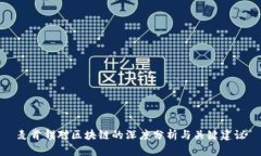 麦肯锡对区块链的深度分析与关键建议