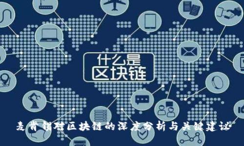 麦肯锡对区块链的深度分析与关键建议