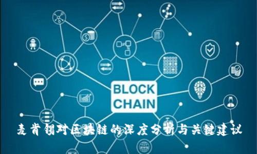 麦肯锡对区块链的深度分析与关键建议