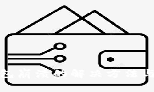 狗狗币钱包崩溃的解决方法与应对策略