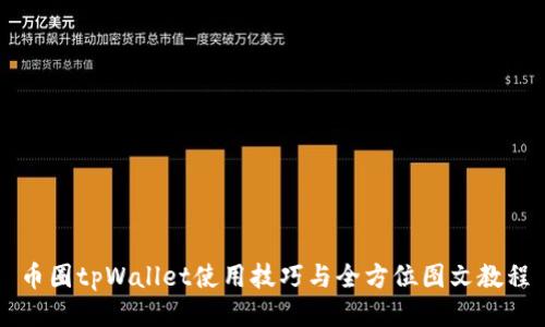 币圈tpWallet使用技巧与全方位图文教程