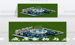 区块链技术：底层架构与应用发展之辩