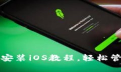 TP钱包官方下载安装iOS教程，轻松管理你的数字资