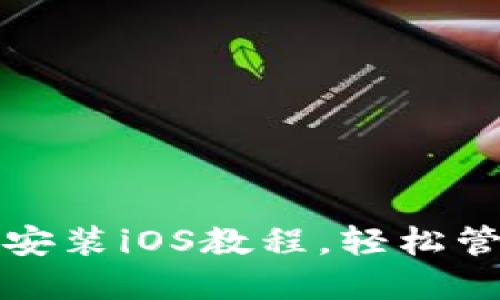 TP钱包官方下载安装iOS教程，轻松管理你的数字资产
