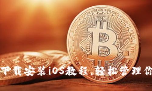 TP钱包官方下载安装iOS教程，轻松管理你的数字资产