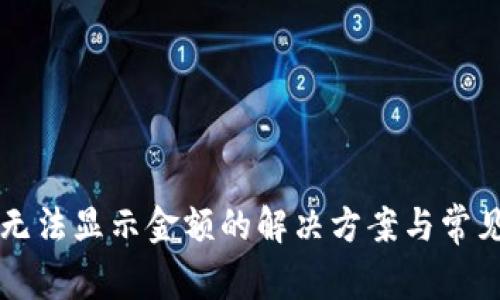 tpWallet无法显示金额的解决方案与常见问题解析