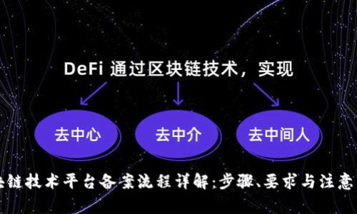 区块链技术平台备案流程详解：步骤、要求与注意事项