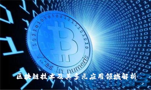 区块链技术及其多元应用领域解析