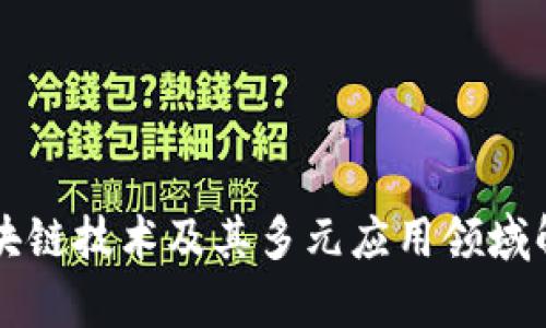 区块链技术及其多元应用领域解析