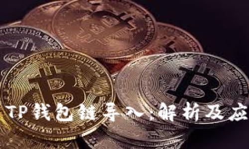 ### TP钱包链导入:解析及应用指南