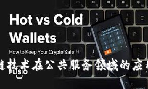 区块链技术在公共服务领域的应用探讨