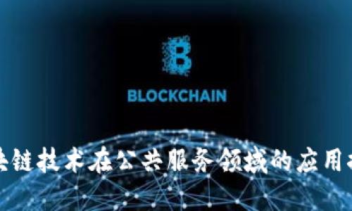 区块链技术在公共服务领域的应用探讨